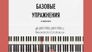 Базовые упражнения на фортепиано на координацию на 5 пальцев