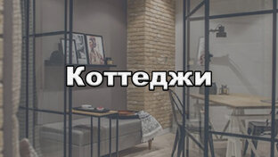 Коттеджи, дома Сочи