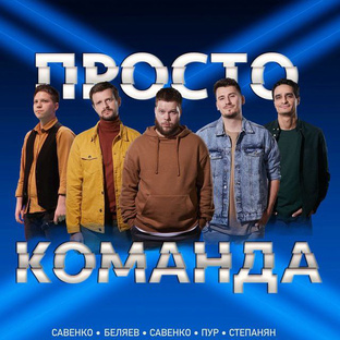 Концерты - Просто команда