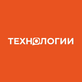 Технологии