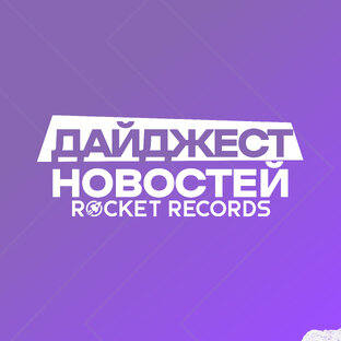 Дайджест новостей Rocket Records!