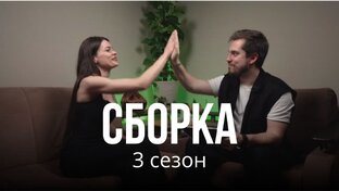 СБОРКА 3 сезон