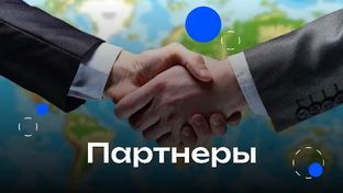 Партнеры