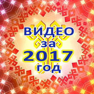 Видео за 2017 год