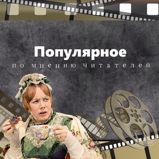 Популярное