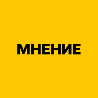 Мнение