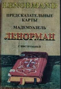 Карты "Мадемуазель Ленорман"