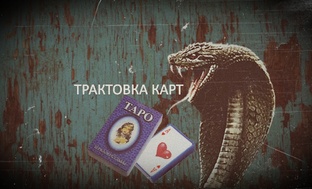 ТРАКТОВКА КАРТ