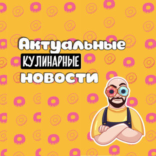 Актуальные кулинарные тренды и новости