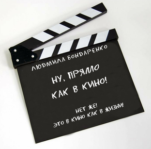 Ну, прямо как в кино!