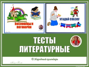 ЛИТЕРАТУРНЫЕ ТЕСТЫ