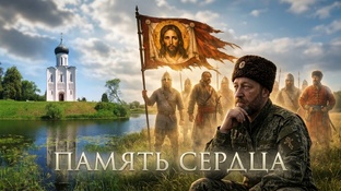 ПАМЯТЬ СЕРДЦА 
