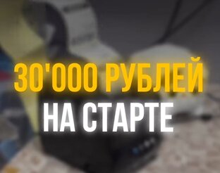 Бизнес на маркетплейсе с 30 000 рублей