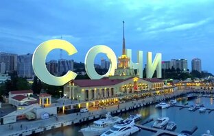 Сочи. Город в Краснодарском крае 