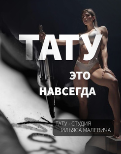 Тату — это навсегда: как не ошибиться с выбором