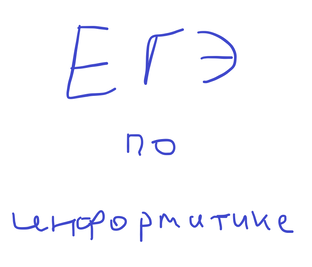 ЕГЭ по информатике