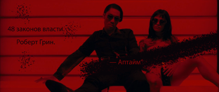 48 законов власти.