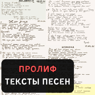 ПРОЛИФ - Тексты песен