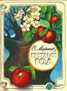 Круглый год.Маршак.