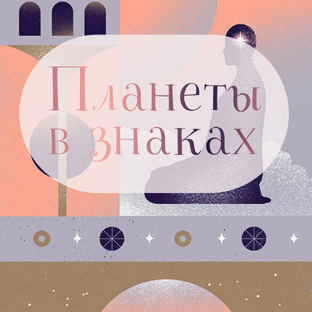 Планеты в знаках
