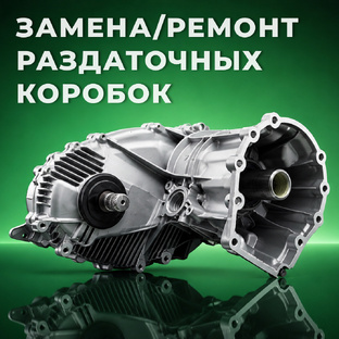 Замена и ремонт раздаточных коробок передач