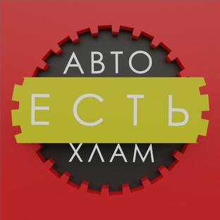 автоЕСТЬхлам нижний тагил