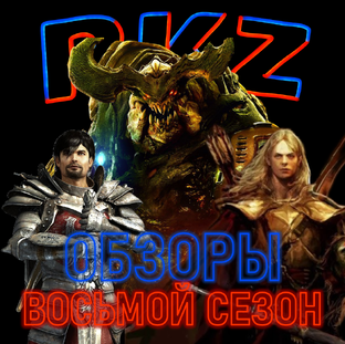 Обзоры VIII сезон