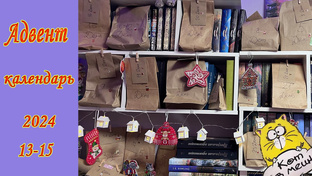 Адвент календарь 2024