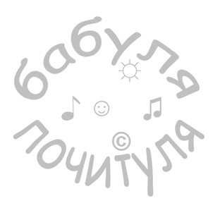 Бабуля-почитуля
