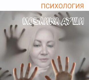 "Мозаика души", или заметки психологини