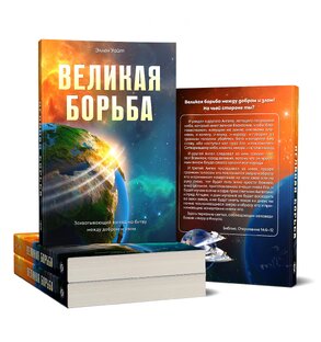 Великая борьба