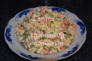 Салаты с крабовыми палочками