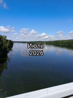 Июль 2026