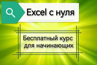 Excel с нуля