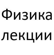 2. Физика (текстовые лекции с видео)
