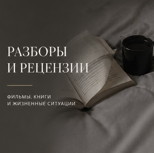 Разборы и рецензии