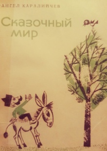 Сказочный мир. 