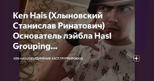Ken Hais (Хлыновский Станислав Ринатович) в СМИ И НОВОСТЯХ 