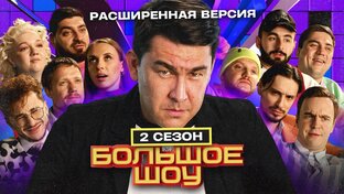 Большое шоу. Сезон 2