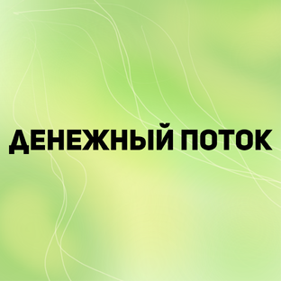ДЕНЬГИ