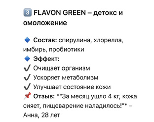 FLAVON ОЧИЩАЕТ ОРГАНИЗМ, УЛУЧШАЕТ МЕТАБОЛИЗМ