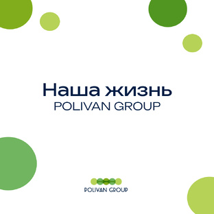 Жизнь компании POLIVAN GROUP 