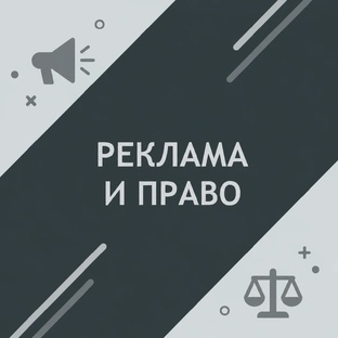 Реклама и право