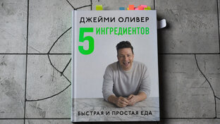 Рецепты Джейми Оливера