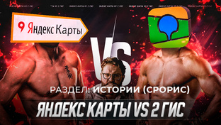 Яндекс Карты vs 2Гис