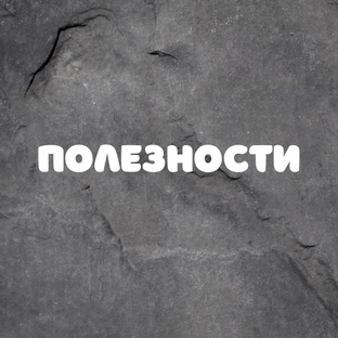 Полезности