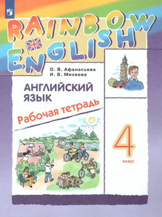 ГДЗ 4 КЛАСС Английский язык. Афанасьева, Михеева. Рабочая тетрадь Rainbow
