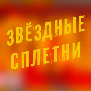 Звёздные сплетни