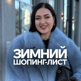 Зимний шопинг-лист