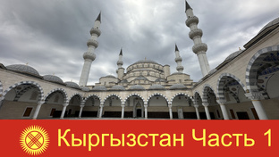 Кыргызстан 2024